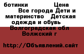 ботинки Superfit › Цена ­ 1 000 - Все города Дети и материнство » Детская одежда и обувь   . Волгоградская обл.,Волжский г.